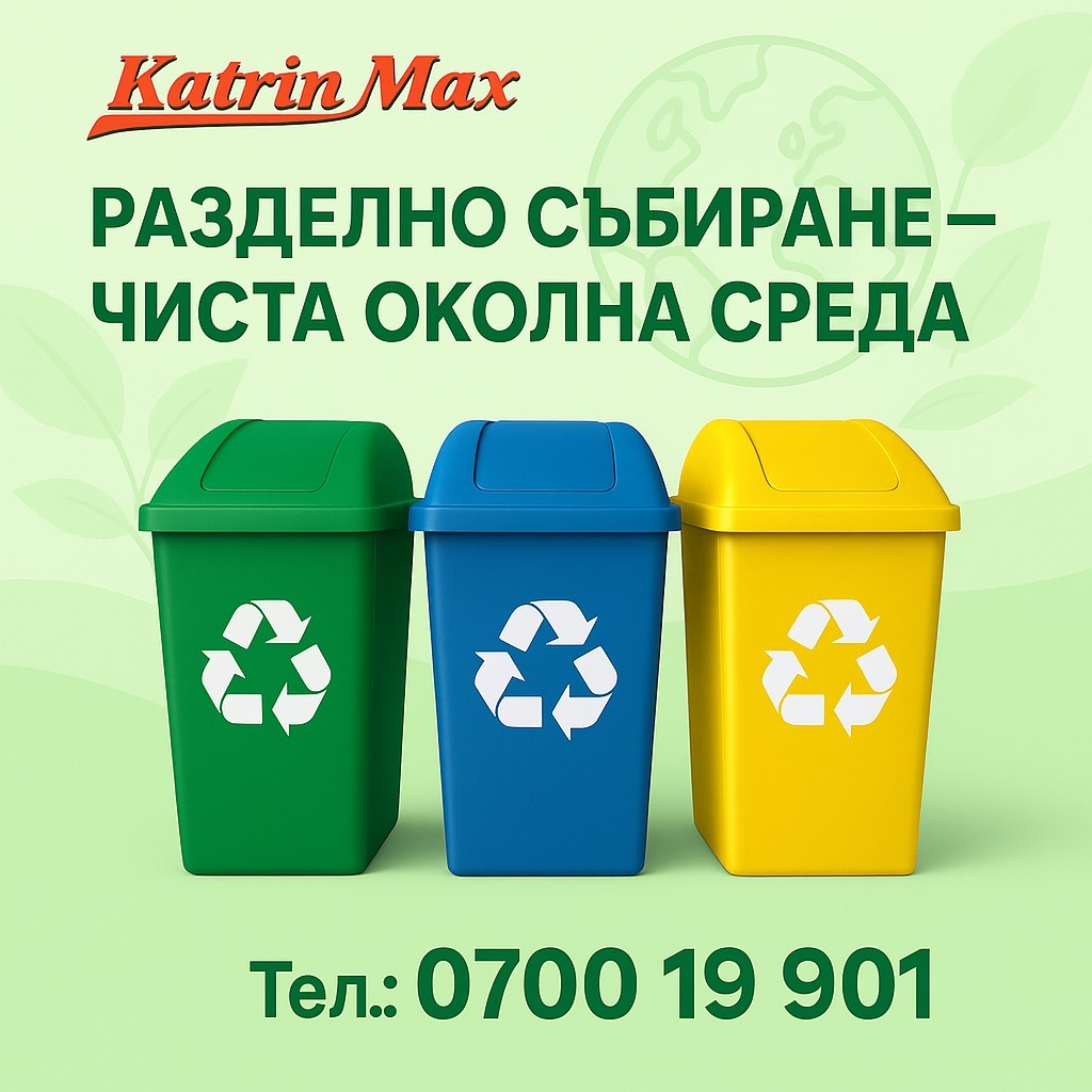 Кои кошчета улесняват разделянето на отпадъците?